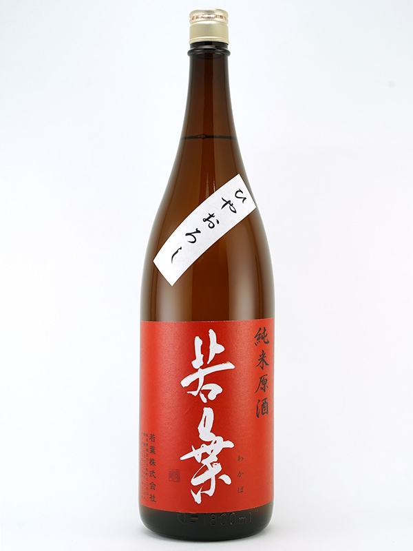 若葉 純米 原酒 ひやおろし 1800ml