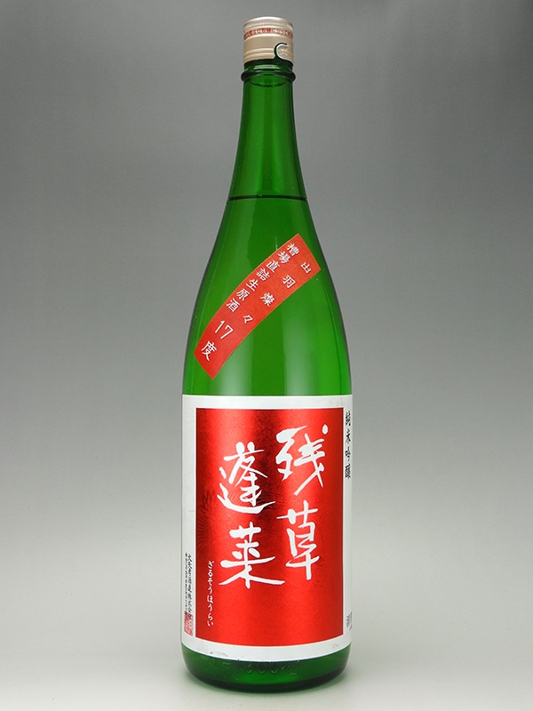 残草蓬莱 純米吟醸 生原酒 出羽燦々 1800ml ※クール便推奨