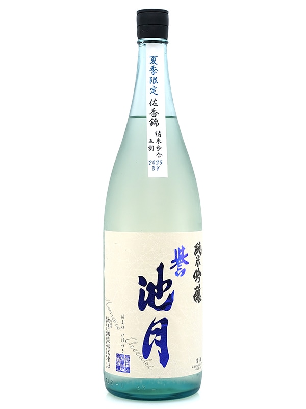 誉池月 夏の純米吟醸 佐香錦 瓶火入 1800ml ※クール便推奨