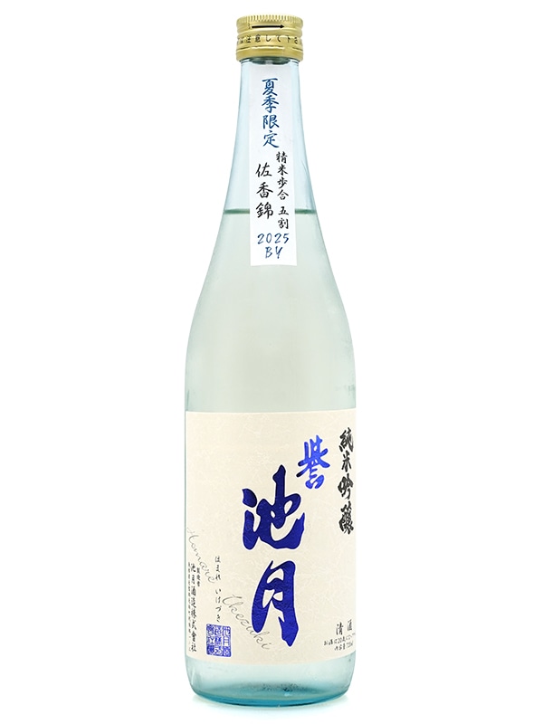 誉池月 夏の純米吟醸 佐香錦 瓶火入 720ml ※クール便推奨
