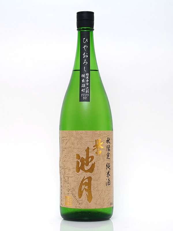 誉池月 純米 改良雄町 ひやおろし 1800ml