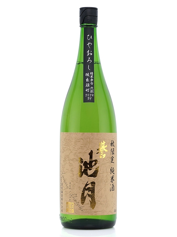 誉池月 純米 改良雄町 ひやおろし 1800ml