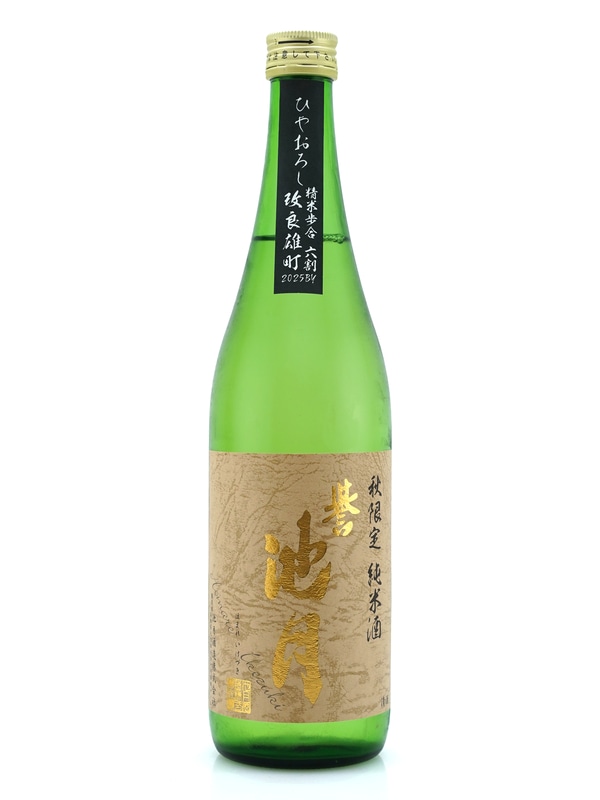 誉池月 純米 改良雄町 ひやおろし 720ml