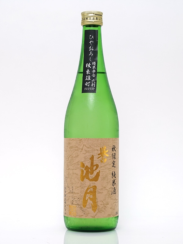 誉池月 純米 改良雄町 ひやおろし 720ml