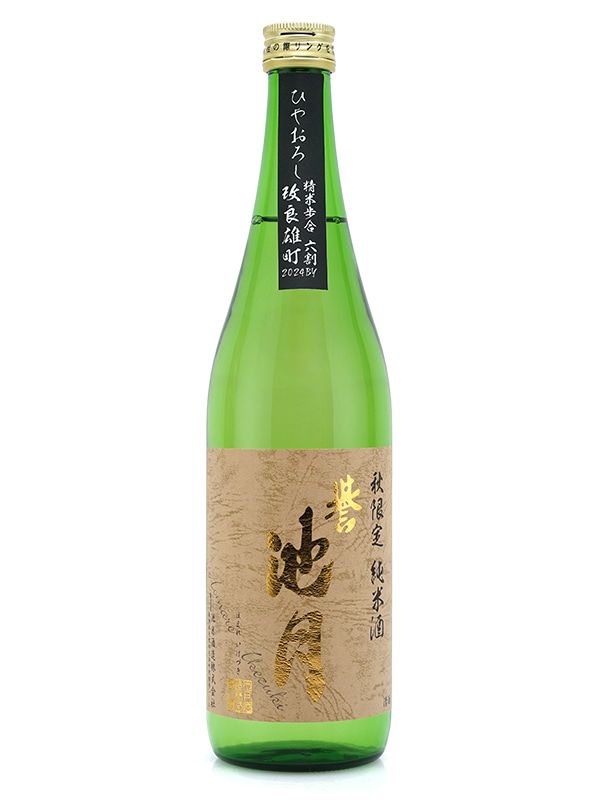 誉池月 純米 改良雄町 ひやおろし 720ml