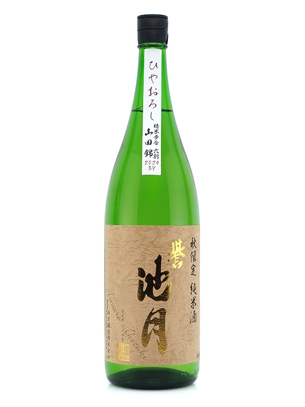 誉池月 純米 山田錦 ひやおろし 1800ml