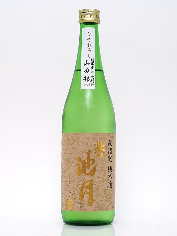 誉池月 純米 山田錦 ひやおろし 720ml