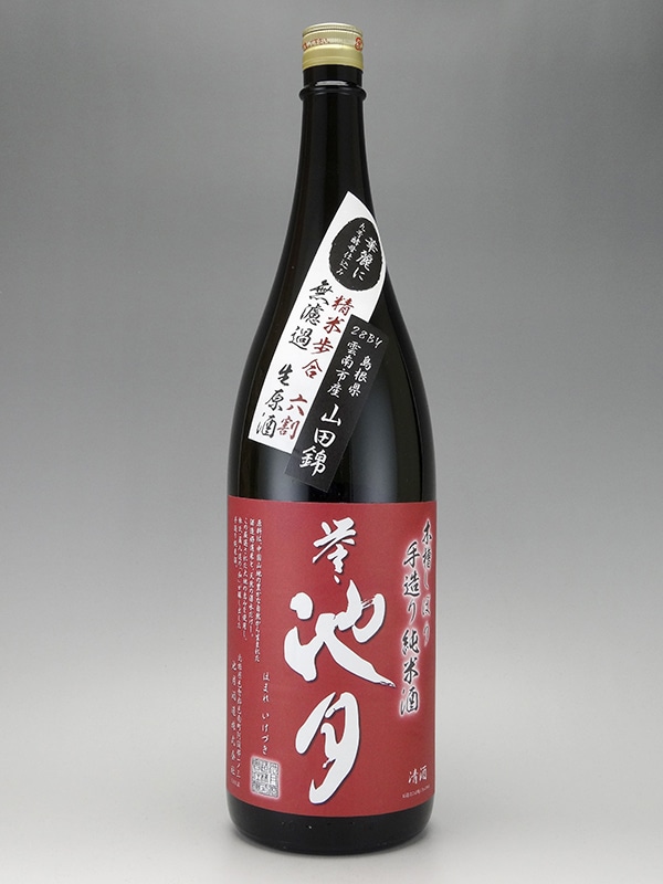 誉池月 純米 生原酒 山田錦 9号酵母 1800ml ※クール便推奨