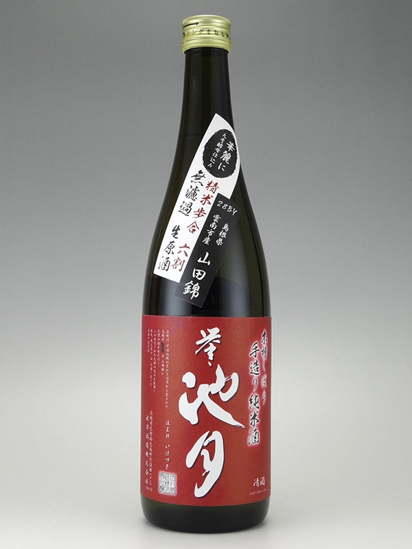 誉池月 純米 生原酒 山田錦 9号酵母 720ml ※クール便推奨