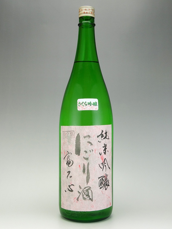 富久心 純米吟醸 にごり酒 さくら吟醸 生 1800ml ※クール便推奨