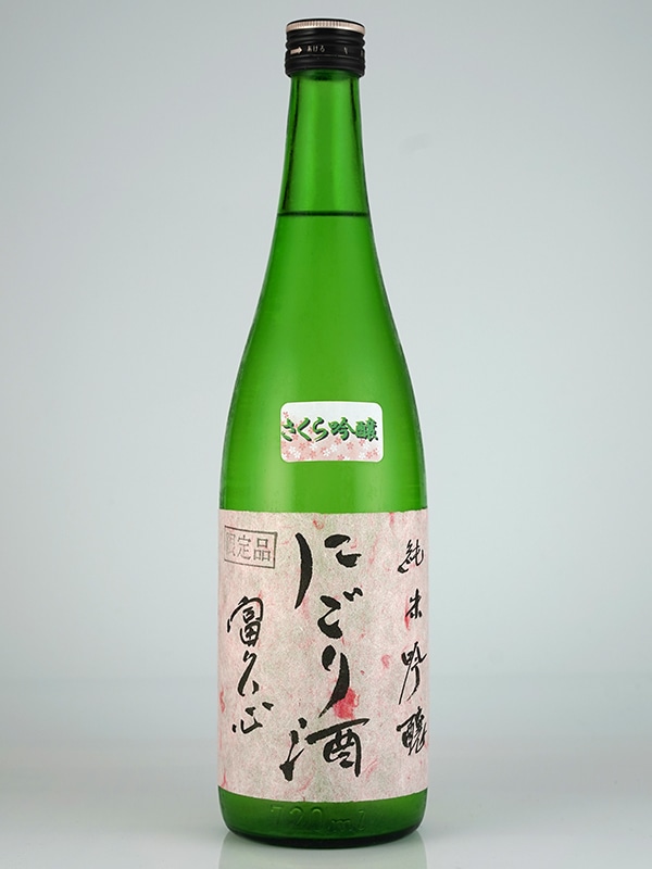 富久心 純米吟醸 にごり酒 さくら吟醸 生 720ml ※クール便推奨