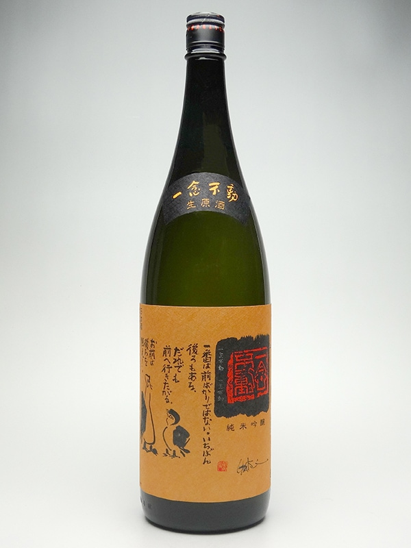 一念不動 純米吟醸 生原酒 夢山水 1800ml ※クール便推奨