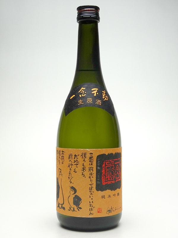 一念不動 純米吟醸 生原酒 夢山水 720ml ※クール便推奨