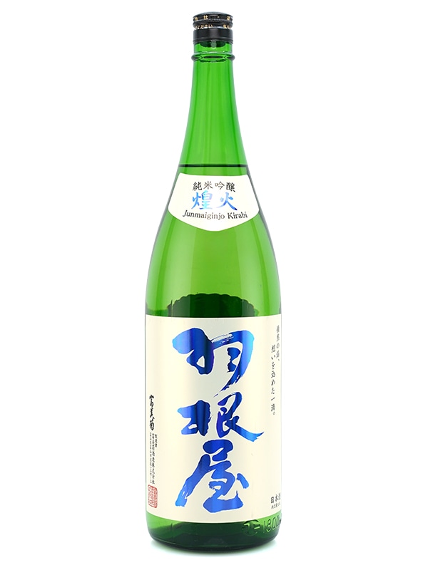 羽根屋 純米吟醸 生原酒 「煌火」 1800ml ※クール便推奨