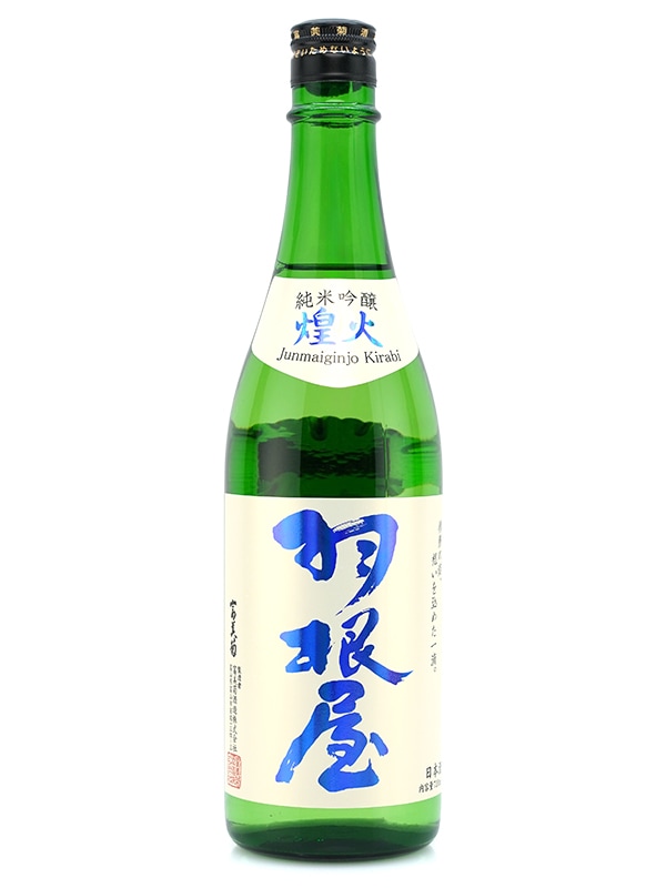 羽根屋 純米吟醸 生原酒 「煌火」 720ml ※クール便推奨