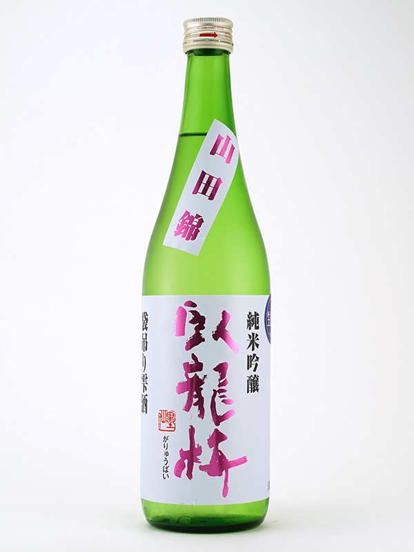 臥龍梅 純米吟醸 55 生原酒 山田錦 袋吊り雫酒 720ml ※クール便推奨