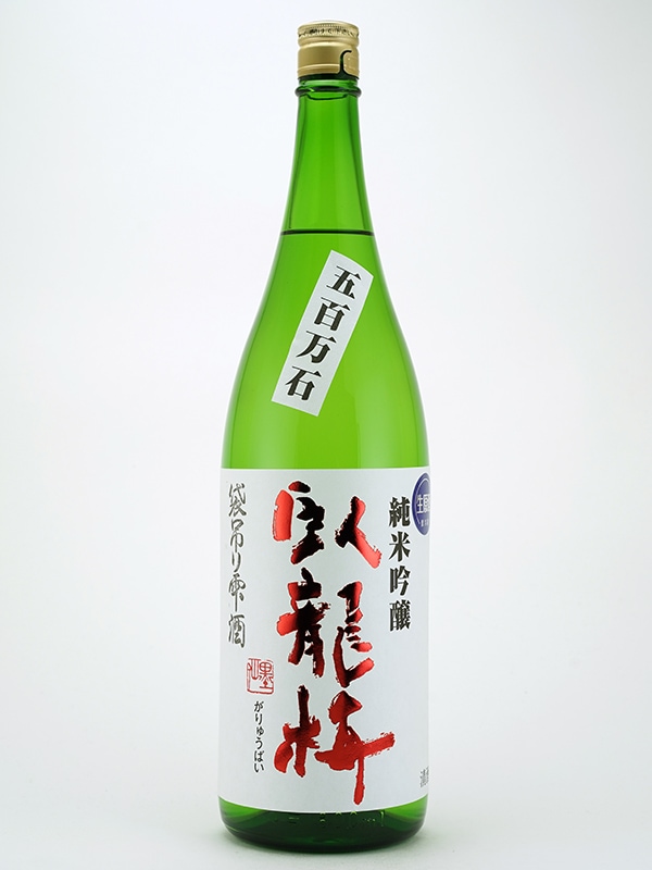 臥龍梅 純米吟醸 生原酒 五百万石 袋吊り雫酒 1800ml ※クール便推奨