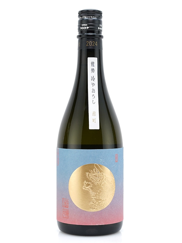 龍勢 生もと純米 冷やおろし 雄町 720ml