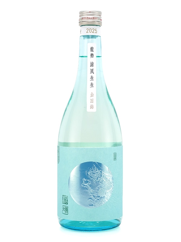 龍勢 涼風生生 生酒 720ml ※クール便推奨