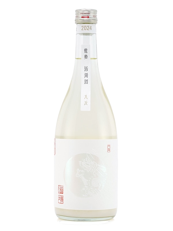 龍勢 「活濁酒」 生もと 活性にごり酒 720ml ※クール便推奨