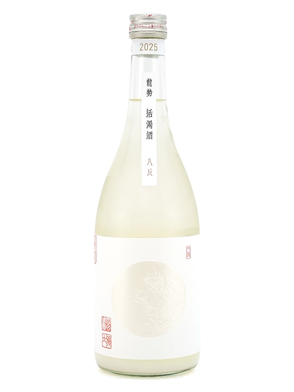 龍勢 「活濁酒」 生もと 活性にごり酒 720ml ※クール便推奨