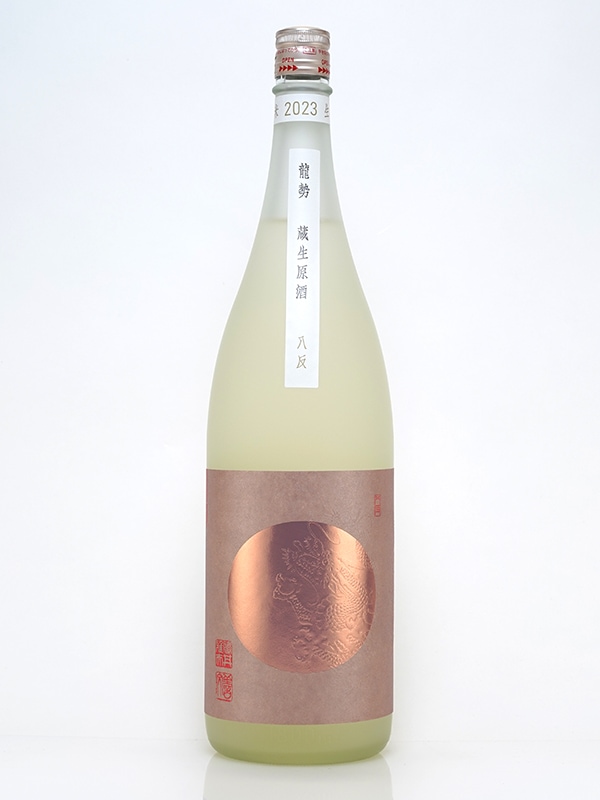 龍勢 蔵生原酒 生もと 1800ml ※クール便推奨