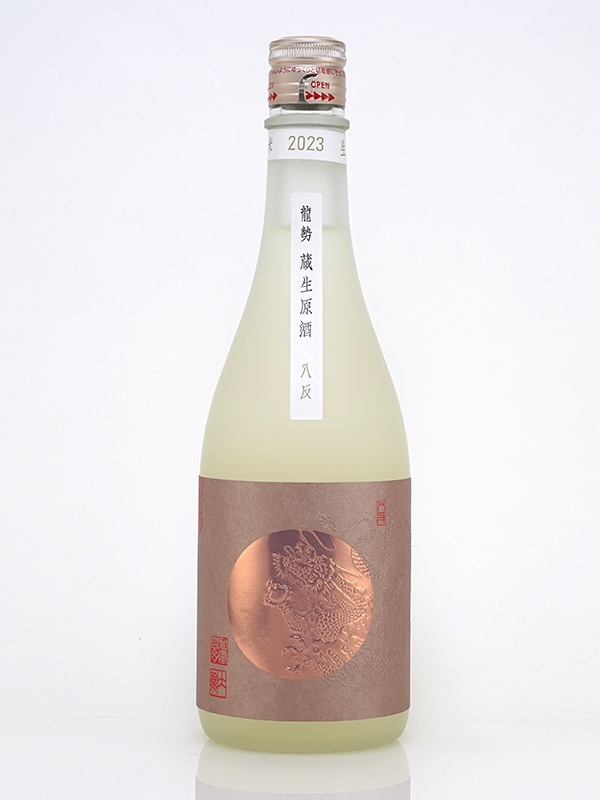 龍勢 蔵生原酒 生もと 720ml ※クール便推奨