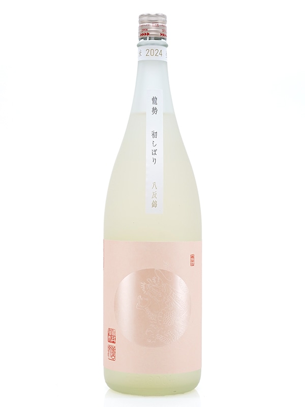 龍勢 初しぼり 生原酒 1800ml ※クール便推奨