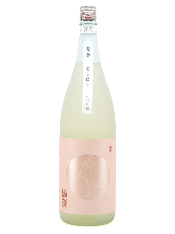 龍勢 初しぼり 八反錦 1800ml ※クール便推奨