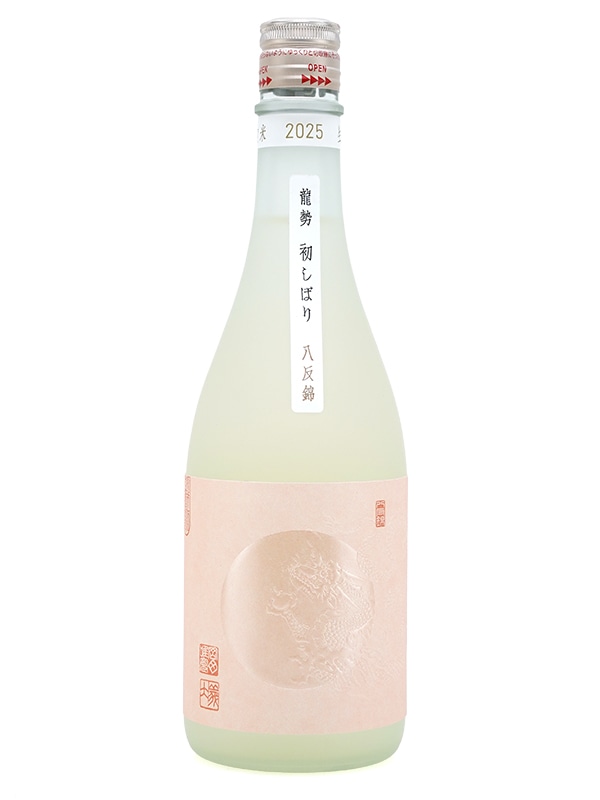 龍勢 初しぼり 八反錦 720ml ※クール便推奨
