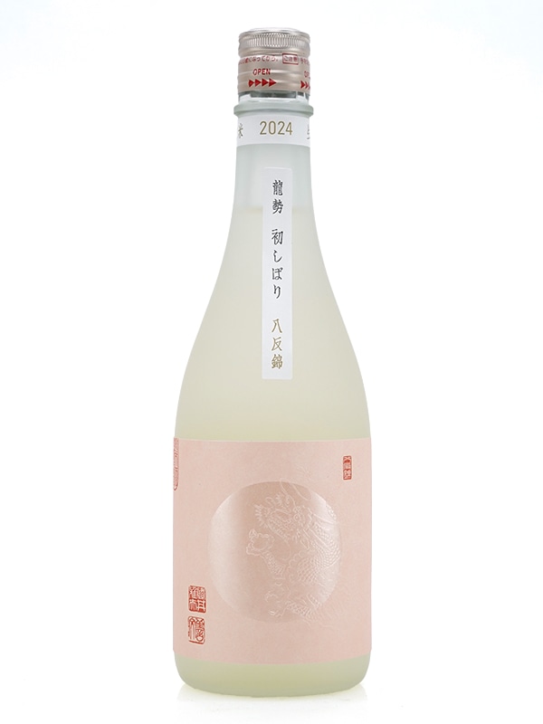龍勢 初しぼり 生原酒 720ml ※クール便推奨