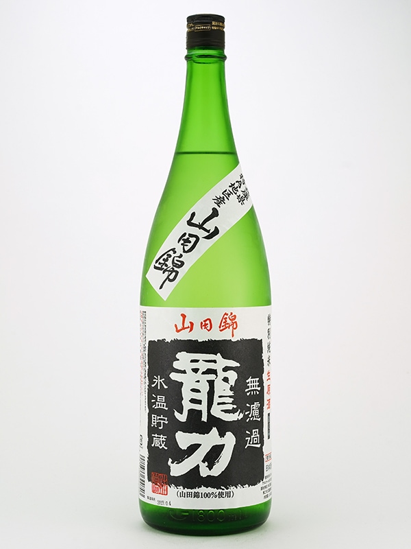 龍力 特別純米 無濾過 生原酒 特A山田錦 1800ml ※クール便推奨