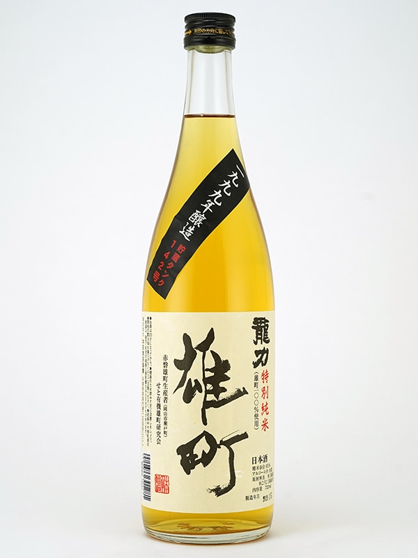 龍力 特別純米 熟成雄町 1999年醸造 720ml