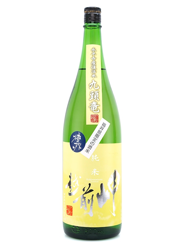 越前岬 純米 九頭竜 火入れ瓶囲い 1800ml