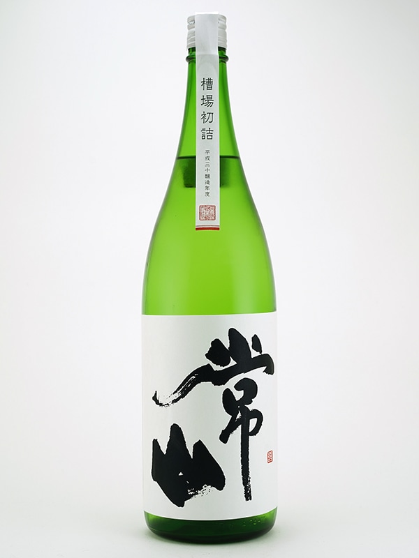 常山 純米吟醸 生原酒 槽場初詰 1800ml ※クール便推奨
