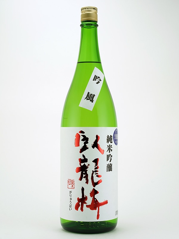 臥龍梅 純米吟醸 生原酒 吟風 1800ml ※クール便推奨