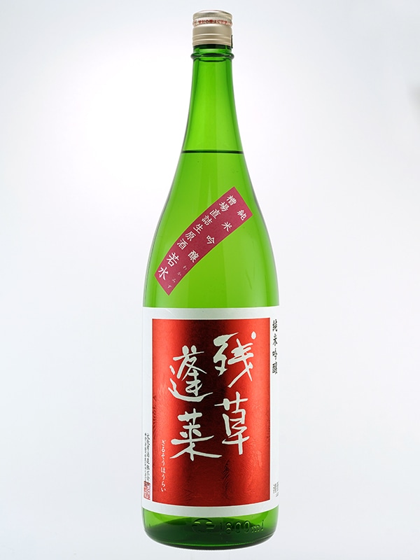 残草蓬莱 純米吟醸 生原酒 若水 60 槽場直詰 1800ml ※クール便推奨