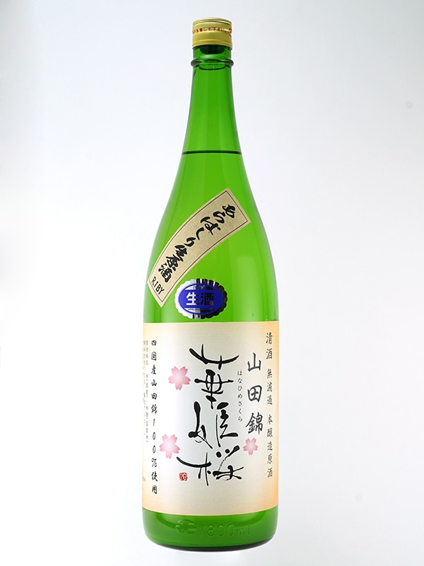 華姫桜 本醸造 生原酒 あらばしり 山田錦 等外米 1800ml ※クール便推奨