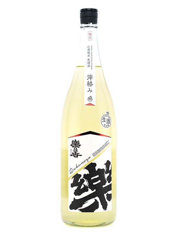 楽の世 山廃 純米 生原酒 滓絡み 1800ml ※クール便推奨