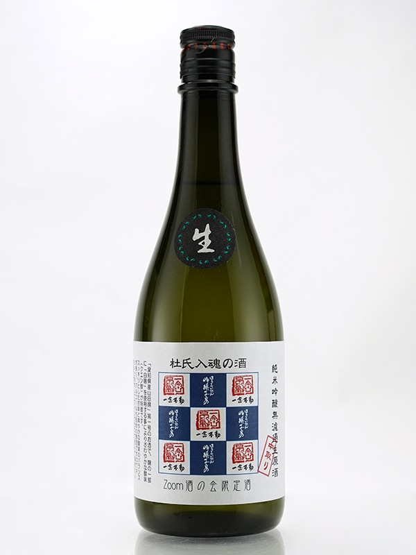 一念不動 純米吟醸 生原酒 杜氏入魂の酒 720ml ※クール便推奨