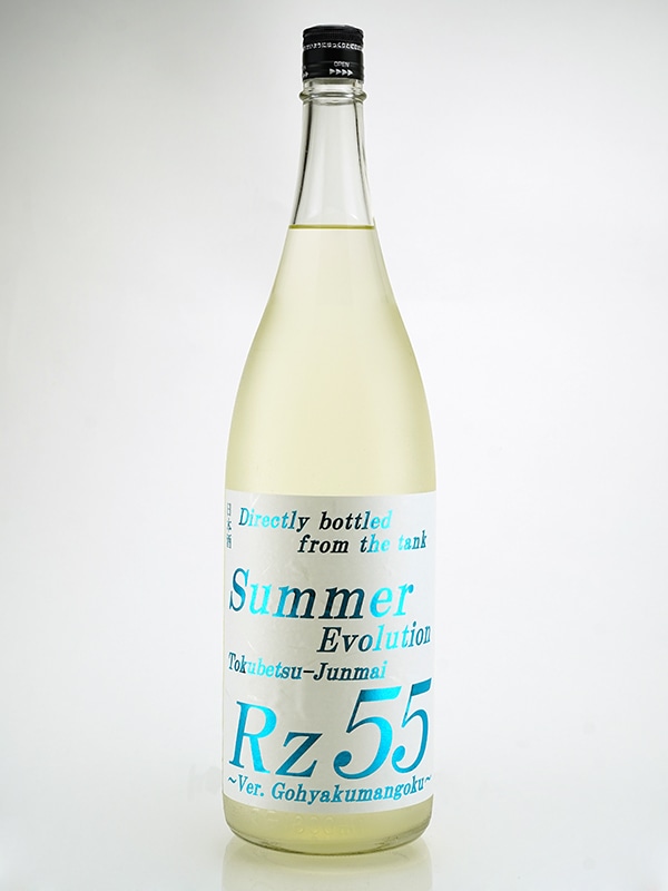 Rz55 特別純米 生酒 Summer Evolution 1800ml ※クール便推奨