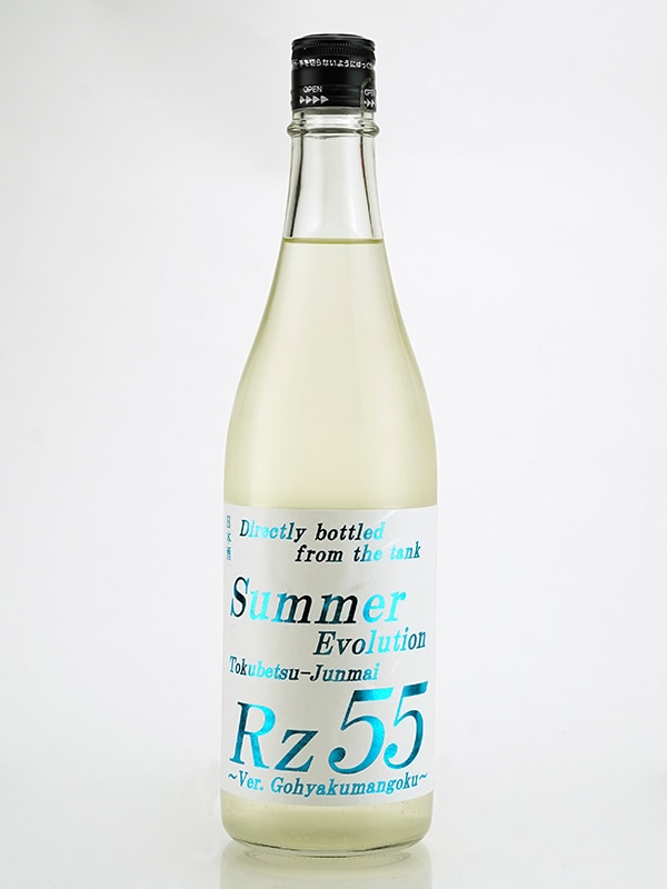 Rz55 特別純米 生酒 Summer Evolution 720ml ※クール便推奨
