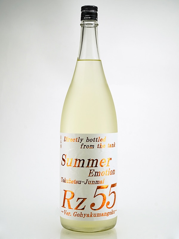 Rz55 特別純米 生酒 Summer Emotion 1800ml ※クール便推奨