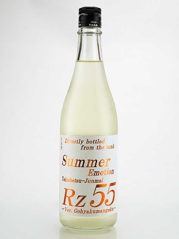 Rz55 特別純米 生酒 Summer Emotion 720ml ※クール便推奨