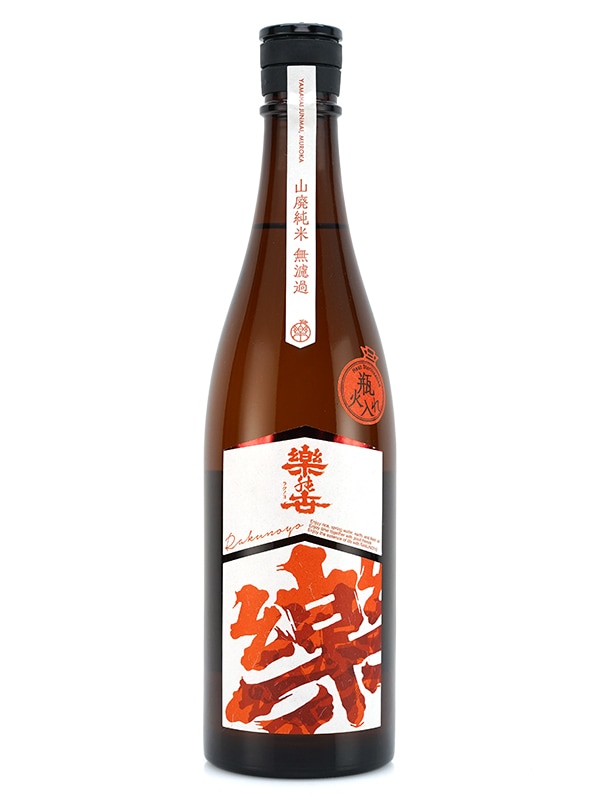 楽の世 山廃 純米酒 瓶火入 720ml