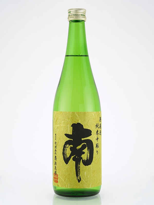 南 純米 無濾過 中取り 火入 720ml