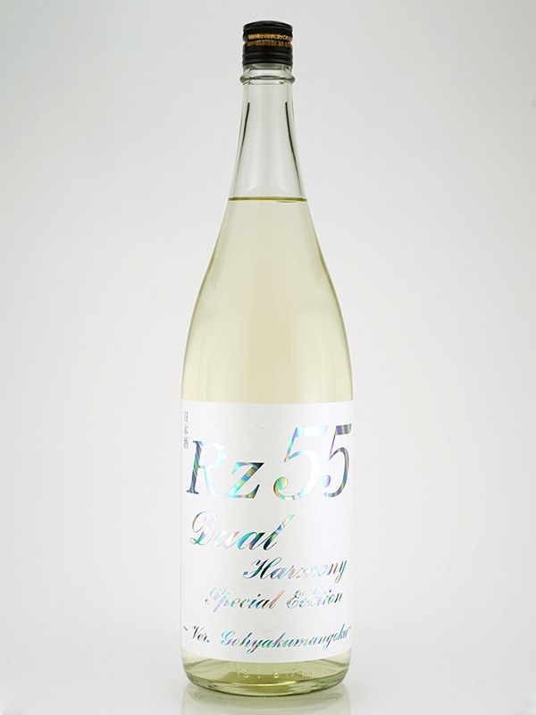 Rz55 特別純米 Dual Harmony Special Edition 1800ml ※クール便推奨