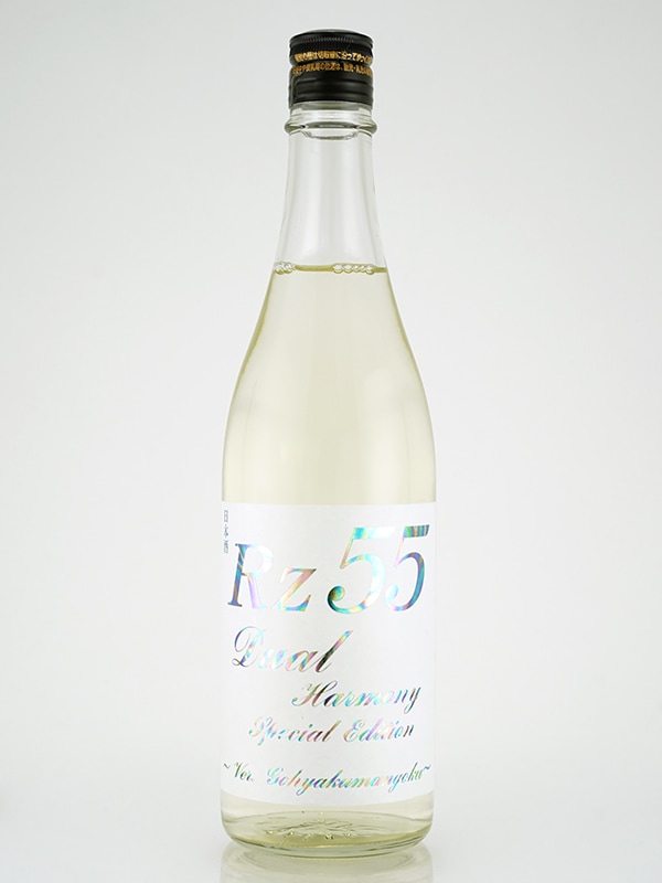 Rz55 特別純米 Dual Harmony Special Edition 720ml ※クール便推奨