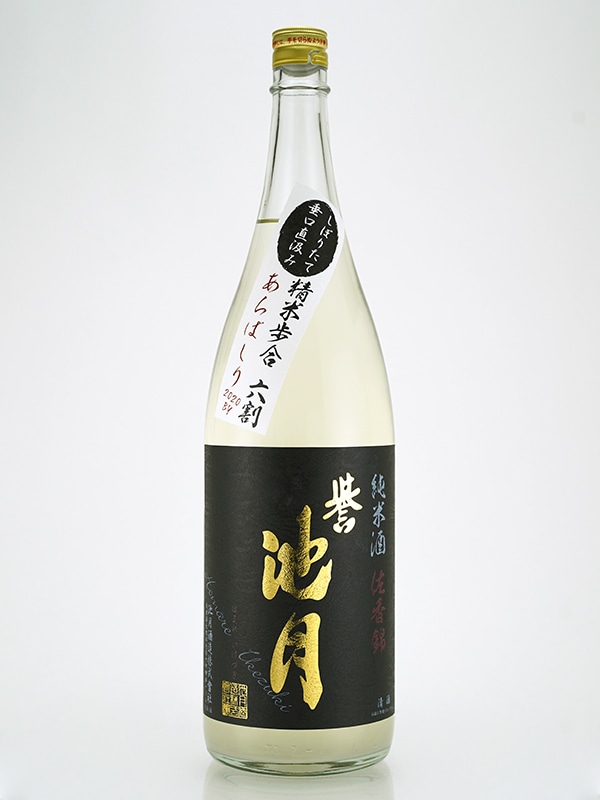 誉池月 純米 生原酒 佐香錦 9号酵母 あらばしり 1800ml ※クール便推奨