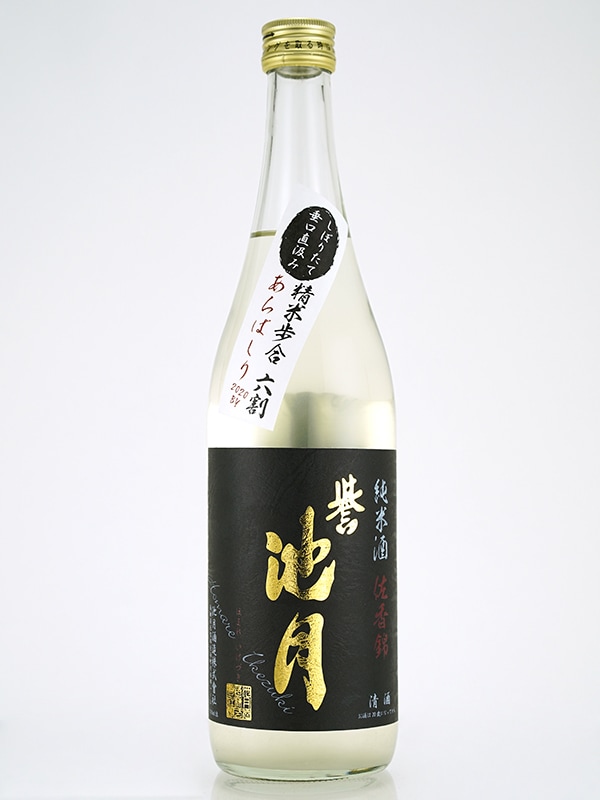 誉池月 純米 生原酒 佐香錦 9号酵母 あらばしり 720ml ※クール便推奨